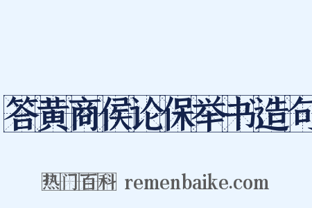 答黄商侯论保举书造句是什么意思的图片
